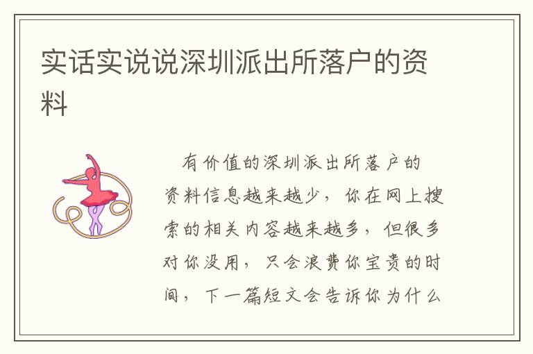 實(shí)話實(shí)說說深圳派出所落戶的資料