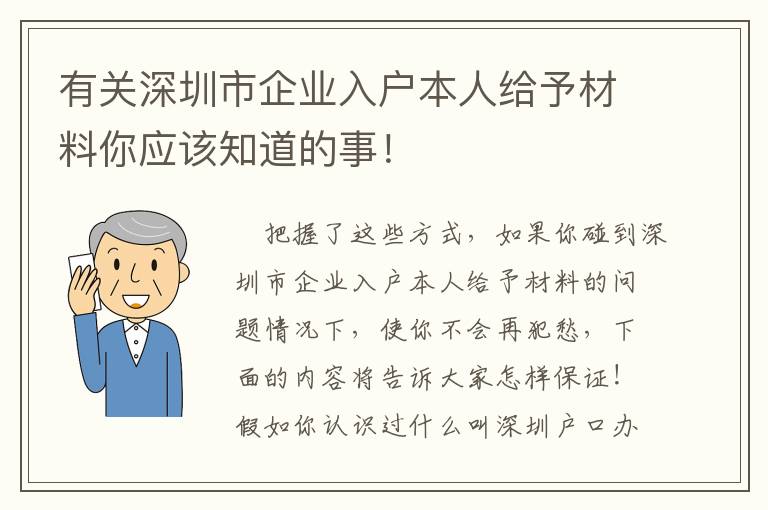 有關(guān)深圳市企業(yè)入戶本人給予材料你應(yīng)該知道的事！