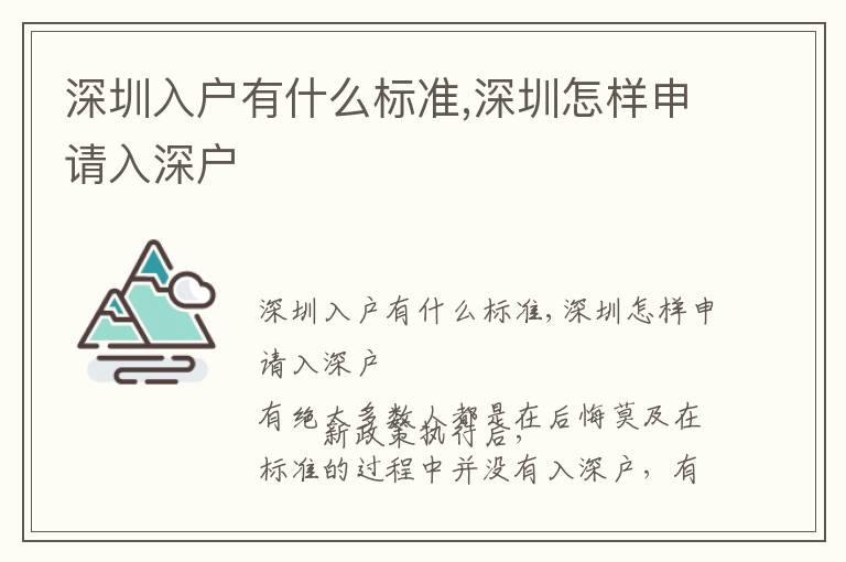 深圳入戶(hù)有什么標(biāo)準(zhǔn),深圳怎樣申請(qǐng)入深戶(hù)