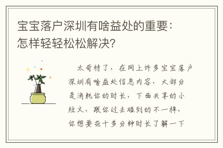 寶寶落戶深圳有啥益處的重要：怎樣輕輕松松解決？