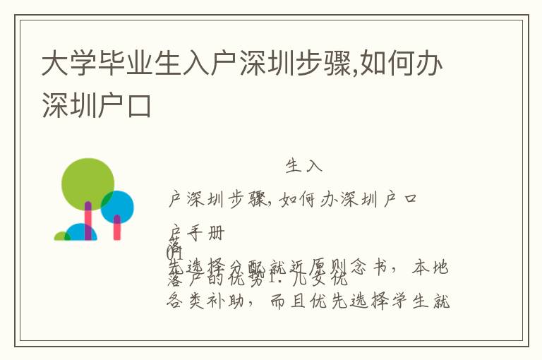 大學(xué)畢業(yè)生入戶深圳步驟,如何辦深圳戶口
