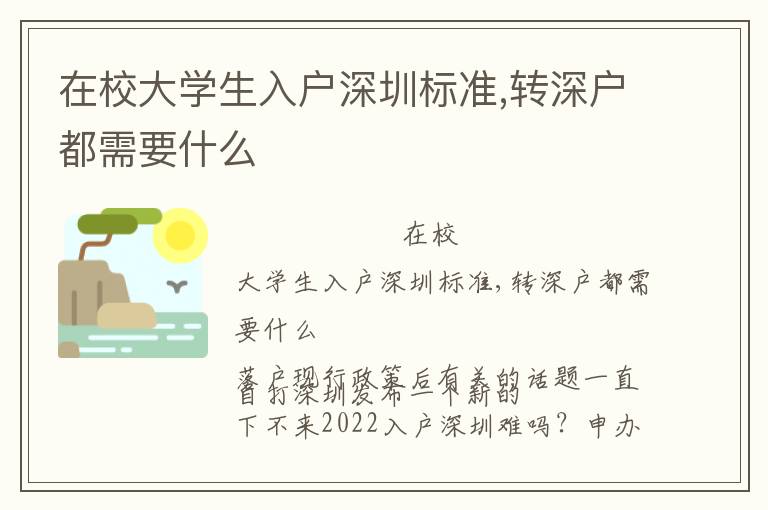 在校大學(xué)生入戶深圳標(biāo)準(zhǔn),轉(zhuǎn)深戶都需要什么