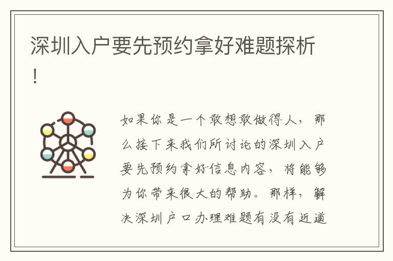 深圳入戶要先預約拿好難題探析！