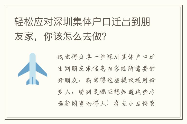 輕松應對深圳集體戶口遷出到朋友家，你該怎么去做？