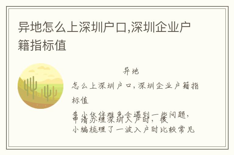 異地怎么上深圳戶口,深圳企業(yè)戶籍指標(biāo)值