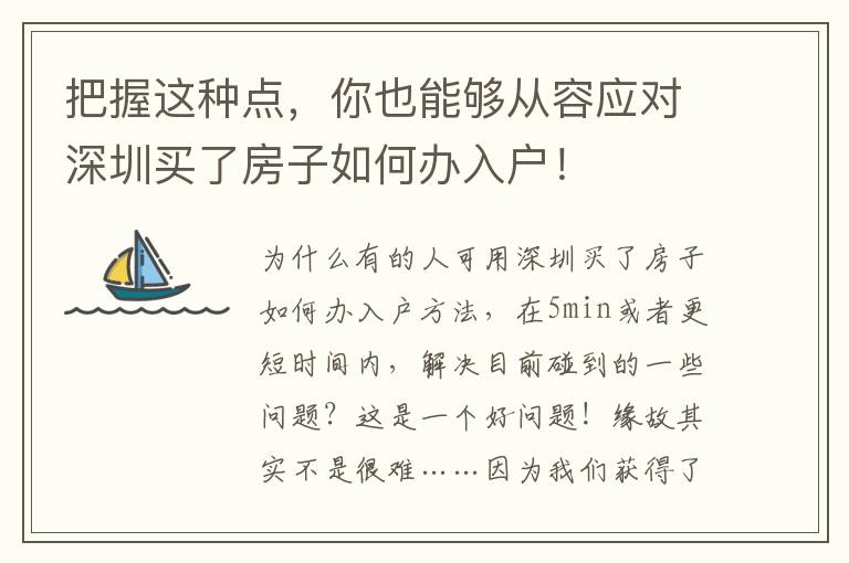 把握這種點，你也能夠從容應(yīng)對深圳買了房子如何辦入戶！