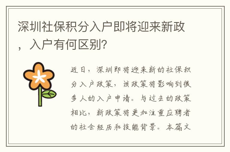 深圳社保積分入戶即將迎來(lái)新政，入戶有何區(qū)別