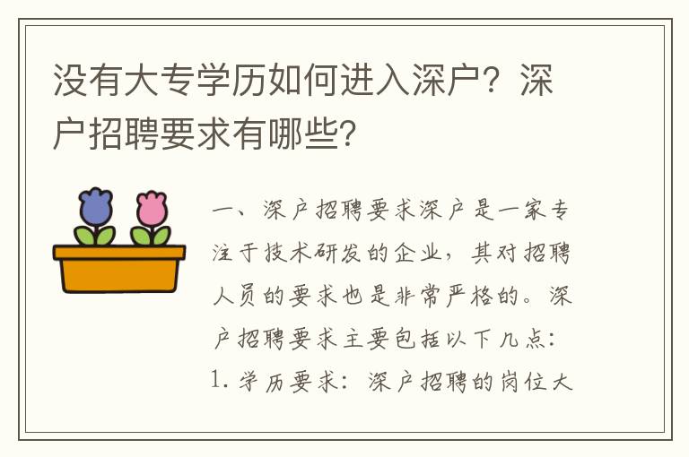 沒(méi)有大專學(xué)歷如何進(jìn)入深戶？深戶招聘要求有哪些？