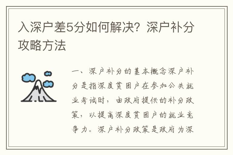 入深戶差5分如何解決？深戶補分攻略方法