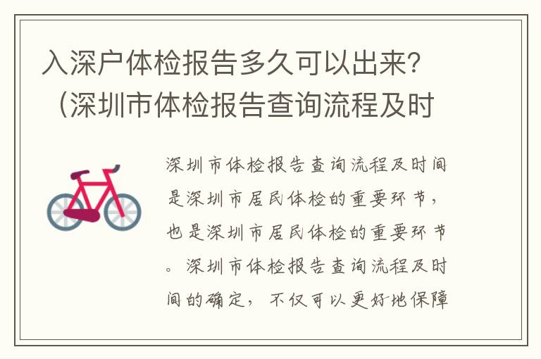 入深戶(hù)體檢報(bào)告多久可以出來(lái)？（深圳市體檢報(bào)告查詢(xún)流程及時(shí)間）