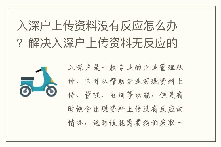 入深戶上傳資料沒(méi)有反應(yīng)怎么辦？解決入深戶上傳資料無(wú)反應(yīng)的方法