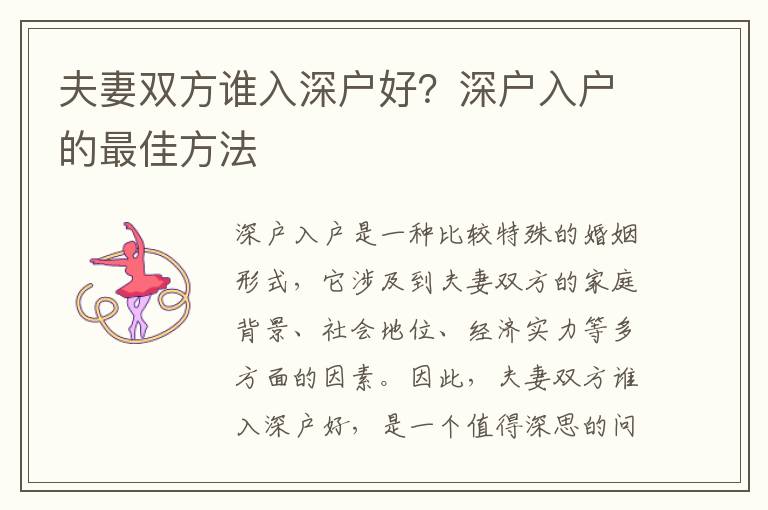 夫妻雙方誰入深戶好？深戶入戶的最佳方法