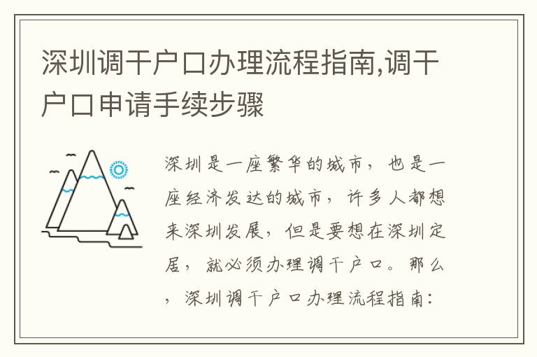 深圳調(diào)干戶口辦理流程指南,調(diào)干戶口申請手續(xù)步驟