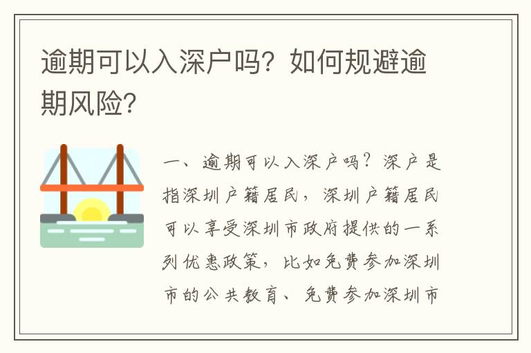 逾期可以入深戶嗎？如何規(guī)避逾期風(fēng)險(xiǎn)？