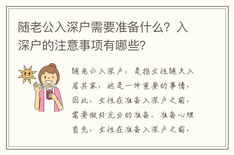 隨老公入深戶需要準備什么？入深戶的注意事項有哪些？