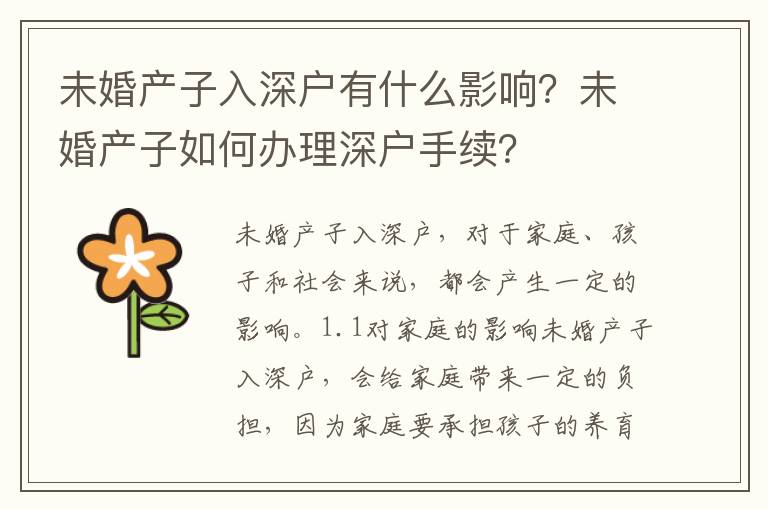 未婚產子入深戶有什么影響？未婚產子如何辦理深戶手續？