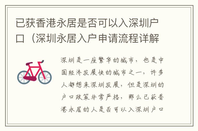 已獲香港永居是否可以入深圳戶口（深圳永居入戶申請(qǐng)流程詳解）