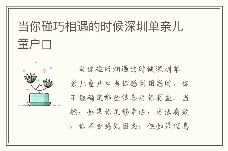 當(dāng)你碰巧相遇的時(shí)候深圳單親兒童戶口
