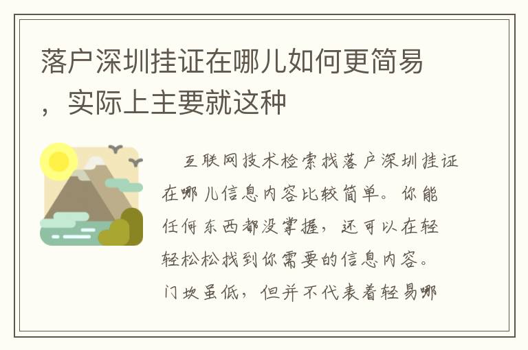 落戶深圳掛證在哪兒如何更簡易，實際上主要就這種