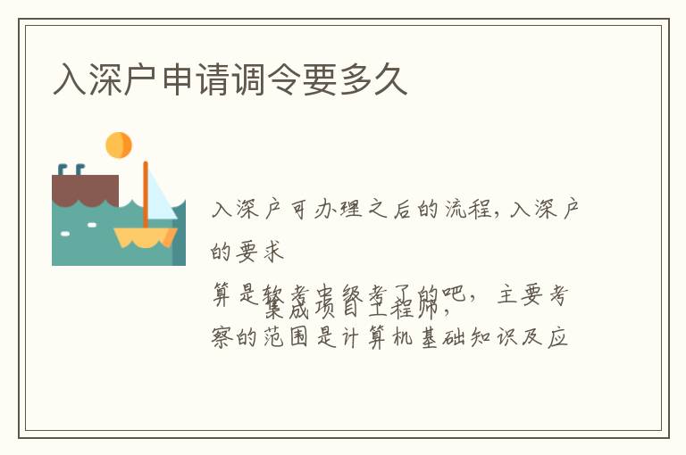 入深戶申請調(diào)令要多久