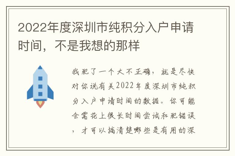 2022年度深圳市純積分入戶申請時(shí)間，不是我想的那樣