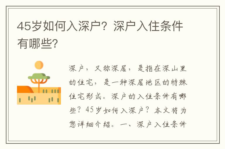 45歲如何入深戶？深戶入住條件有哪些？