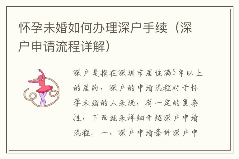 懷孕未婚如何辦理深戶手續（深戶申請流程詳解）