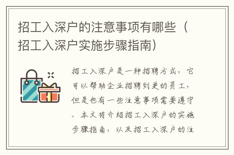 招工入深戶(hù)的注意事項(xiàng)有哪些（招工入深戶(hù)實(shí)施步驟指南）