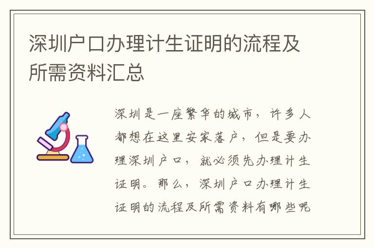 深圳戶(hù)口辦理計(jì)生證明的流程及所需資料匯總