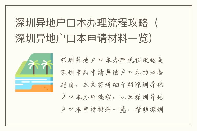 深圳異地戶口本辦理流程攻略（深圳異地戶口本申請(qǐng)材料一覽）