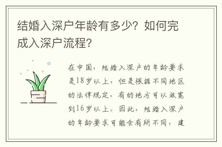 結(jié)婚入深戶(hù)年齡有多少？如何完成入深戶(hù)流程？