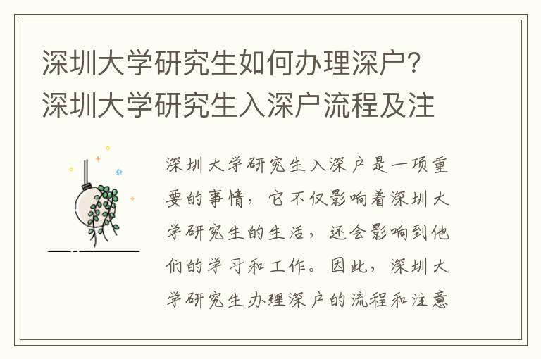深圳大學(xué)研究生如何辦理深戶？深圳大學(xué)研究生入深戶流程及注意事項
