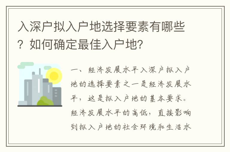入深戶擬入戶地選擇要素有哪些？如何確定最佳入戶地？