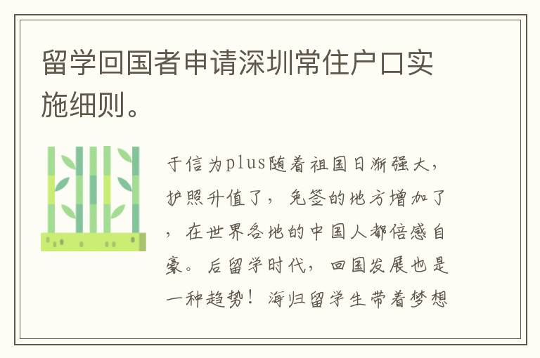 留學(xué)回國者申請深圳常住戶口實施細則。
