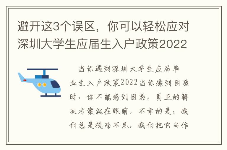 避開這3個誤區(qū)，你可以輕松應(yīng)對深圳大學(xué)生應(yīng)屆生入戶政策2022！