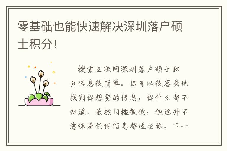 零基礎也能快速解決深圳落戶碩士積分！