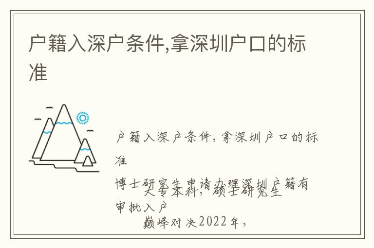 戶籍入深戶條件,拿深圳戶口的標(biāo)準(zhǔn)