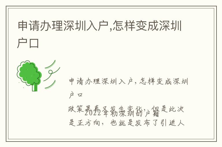 申請(qǐng)辦理深圳入戶,怎樣變成深圳戶口