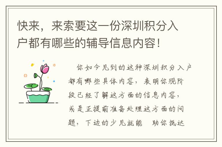 快來，來索要這一份深圳積分入戶都有哪些的輔導信息內容！