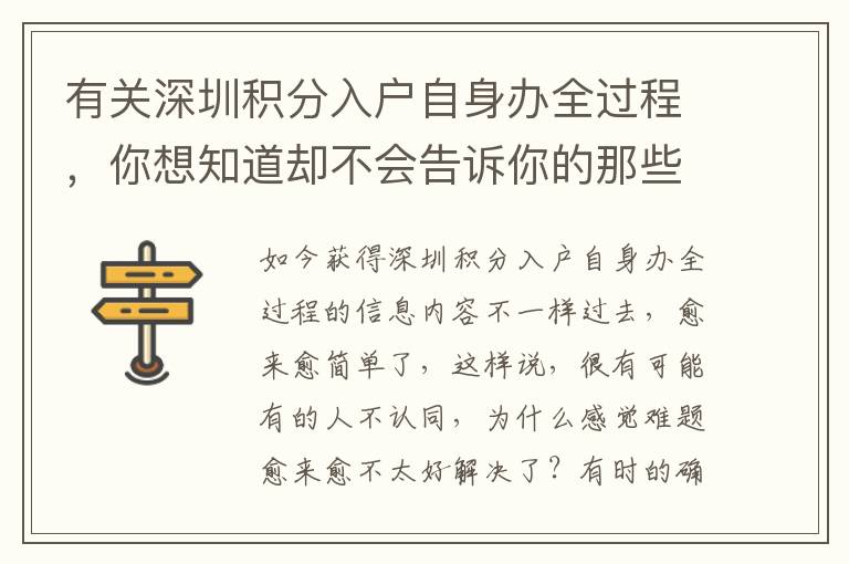 有關(guān)深圳積分入戶自身辦全過程，你想知道卻不會告訴你的那些事兒！