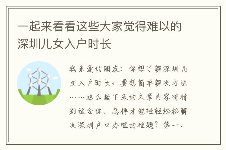 一起來看看這些大家覺得難以的深圳兒女入戶時(shí)長