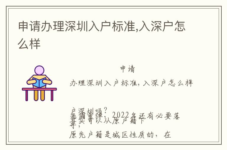 申請辦理深圳入戶標(biāo)準(zhǔn),入深戶怎么樣