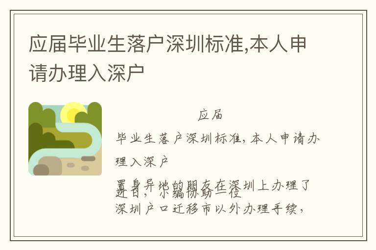應(yīng)屆畢業(yè)生落戶深圳標(biāo)準(zhǔn),本人申請辦理入深戶