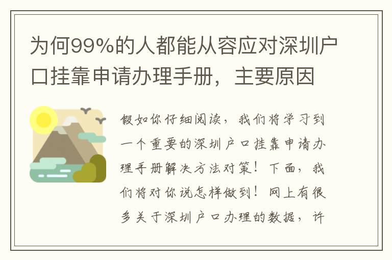 為何99%的人都能從容應對深圳戶口掛靠申請辦理手冊，主要原因是此……