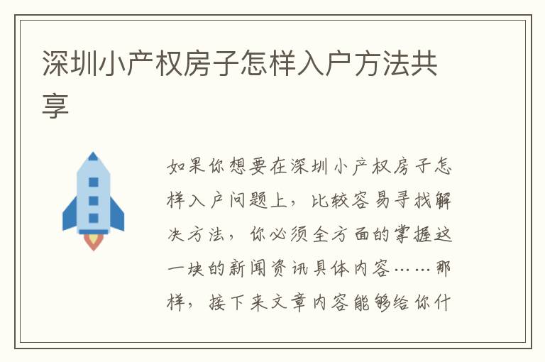 深圳小產(chǎn)權(quán)房子怎樣入戶方法共享