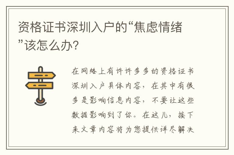 資格證書深圳入戶的“焦慮情緒”該怎么辦？