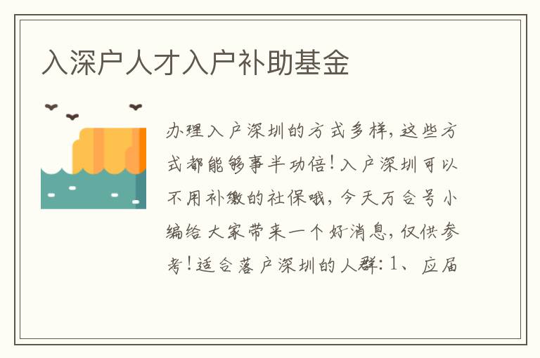 入深戶人才入戶補(bǔ)助基金