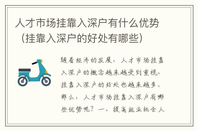 人才市場(chǎng)掛靠入深戶有什么優(yōu)勢(shì)（掛靠入深戶的好處有哪些）