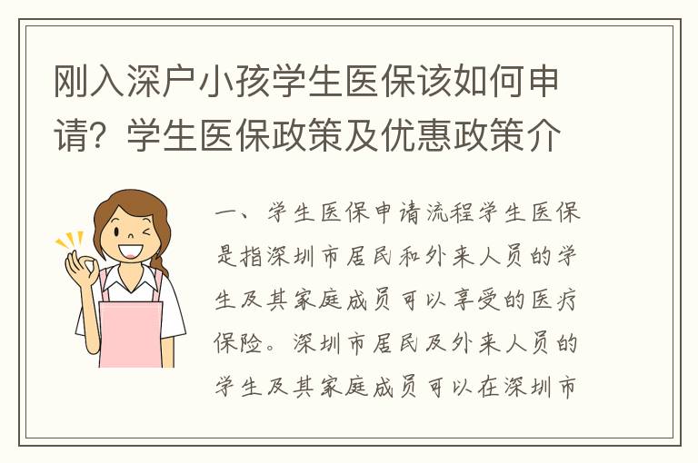 剛?cè)肷顟粜『W生醫(yī)保該如何申請？學生醫(yī)保政策及優(yōu)惠政策介紹