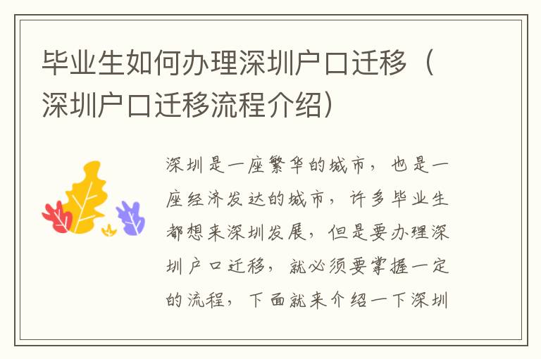 畢業(yè)生如何辦理深圳戶口遷移（深圳戶口遷移流程介紹）